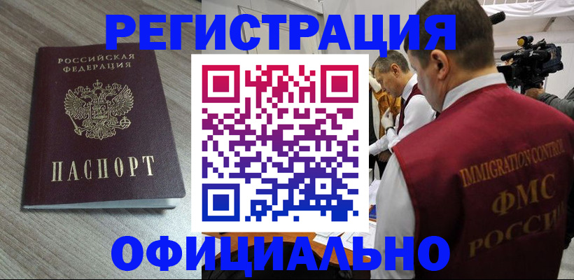 временная регистрация недорого в Бакале